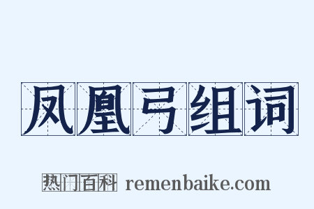 凤凰弓组词是什么意思的图片